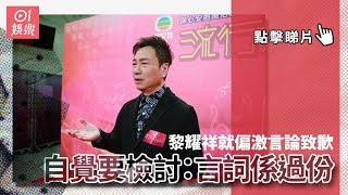 黎耀祥就偏激言論致歉　自覺要檢討：言詞係過份