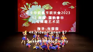 【节目12】 舞蹈：国韵春华-北卡华联春节联欢会(CAFA-Chinese New Year Gala) 2023-4K Video/Canon R7