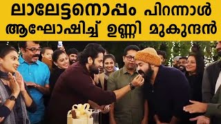 ലാലേട്ടനൊപ്പം പിറന്നാൾ ആഘോഷിച്ച് ഉണ്ണി മുകുന്ദൻ