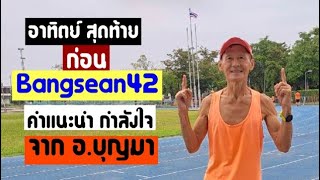 คำแนะนำ + กำลังใจ จาก อ. บุญมา Bangsaen42