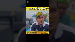 (ওমর ভাই)🤣তোর নাম টাকি নাহিদ #tiktok #funny #shorts