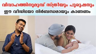 വിവാഹത്തിന് മുമ്പ് ഈ വീഡിയോ നിർബന്ധമായും കാണണം  /Dr Manoj Johnson