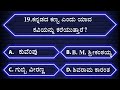 ಸಾಮಾನ್ಯ ಜ್ಞಾನ ರಸಪ್ರಶ್ನೆ l general knowledge quiz l quiz