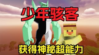 MC少年骇客生存 获得神秘超能力#MC #我的世界 #Minecraft