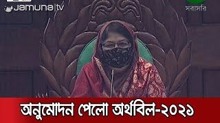 সংসদে অর্থবিল-২০২১ পাস; রাজস্ব আদায়ের অনুমোদন পেলো সরকার | Sangsod