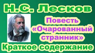 Н.С. Лесков. Повесть «Очарованный странник». Краткое содержание.