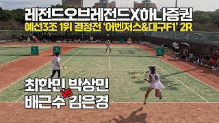 [4K] 레전드오브레전드X하나증권#25 최강클럽대항전 예선3조 1위 결정전 '어벤저스\u0026대구F1' 2R '최한민, 박상민 VS 배근수, 김은경' 선출출전 가능 동호인 최고레벨 단체전