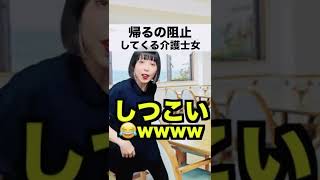 帰るの阻止してくる介護士女ww 😂😂 #shorts #short