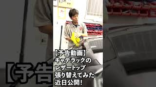 【予告動画】キャデラックのレザートップ張り替えてみた・近日公開！