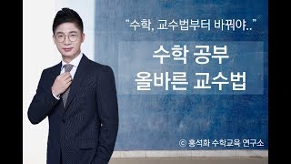 수학 공부의 원리, 바른 교수법