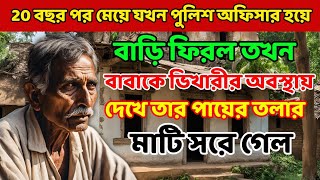 20 বছর পর মেয়ে যখন বাড়িতে ফিরল তখন বৃদ্ধ পিতার করুণ অবস্থা দেখে তার মাথা ঘুরিয়ে গেল