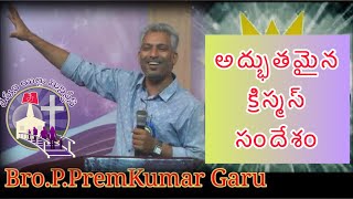 అద్భుతమైన క్రిస్మస్ సందేశం | Bro Prem Kumar #christmasmessage #christmas #teluguchristianmessages