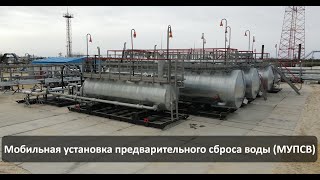 Мобильная установка предварительного сброса воды (МУПСВ), производство «РНГ-Инжиниринг».