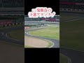 一発勝負 予選 アタック s字 s字コーナー スーパーフォミュラー 最終戦 鈴鹿サーキット あぐれっしぶ 走り