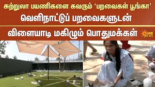 சுற்றுலா பயணிகளை கவரும் ‘பறவைகள் பூங்கா'  | Trichy | 'Bird Park' | attracts | tourists | Sun News