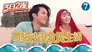 杜拜旅遊 － 體驗沙漠牧民生活 | 3日2夜 (Sr.4) #07 | 鄺潔楹、伍樂怡、簡淑兒、陳婉衡 | 粵語 | TVB 2020