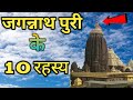 जगरनाथ पुरी के 10 रहस्य को आज तक वैज्ञानिक भी नहीं समझ पाए / Lord Jagannath Puri Biggest Mysteries