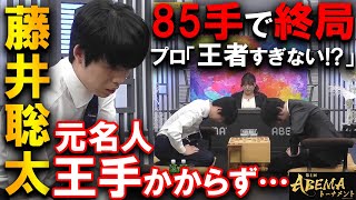 藤井聡太に一度も王手もかからず85手で終局…元名人にも王者の指し回しを魅せる【ABEMAトーナメント2024 チーム藤井 vs チーム天彦】