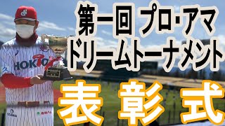 信濃グランセローズ 表彰式 【第一回  プロ・アマドリームトーナメント】