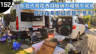 北方人在版纳怎么过冬的？不买房不租房，吃住在车里过完整个冬天