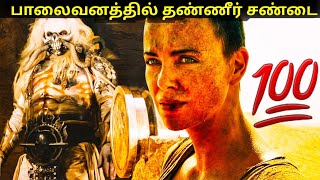 பாலைவனத்தில் தண்ணீர் சண்டை#mad max fury  road#movie tamil full movie#tamilmovie