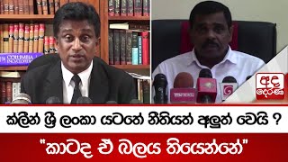 ක්ලීන් ශ්‍රී ලංකා යටතේ නීතියත් අලුත් වෙයි ?... \