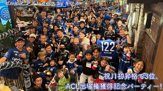 【FC町田ゼルビア】祝J1初昇格で3位、ACL出場権獲得記念パーティー!