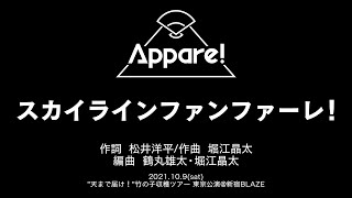 スカイラインファンファーレ！ 〜Live Movie〜【2021.10.9「天まで届け！竹の子収穫ツアー 4歩目 東京公演」＠新宿BLAZE】