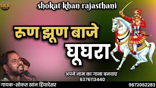 भोमिया जी महाराज की सुपरहिट छावली ll रूण झूण बाजे घूघरा ll गायक शोकत खांन हिंयादेसर