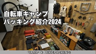 自転車キャンプのギアとパッキングを紹介！ULと真逆のスーパーヘビー！重くても好きなギアに囲まれて楽しいですよ！