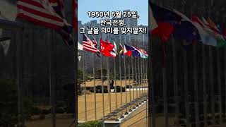 1950년 6월 25일, 한국전쟁, 그 날의 의미를 잊지말자!