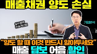 양도 할 때 반드시 알아두어야 할 것  |  경제독학  |  기업분석(11)  |  이도영