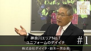 【株式会社ダイイチ(1)】神奈川エリアでNo 1ユニフォームのダイイチ