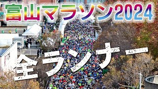 富山マラソン2024 完全生中継 15秒CM