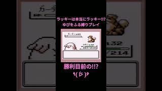 【ポケモン初代】ラッキーが本当にラッキーかゆびをふる縛りで殿堂入り目指してみた。【縛りプレイ】#ポケモン初代 #ラッキー #ゆびをふる #縛りプレイ #ゲーム実況