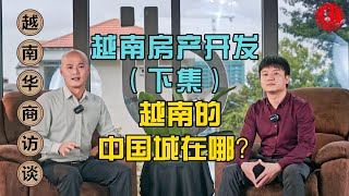 越南华商访谈｜越南的中国城到底在哪里？