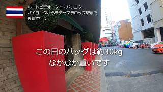 バイヨークスカイからラチャプラロップ駅まで裏通りで行く