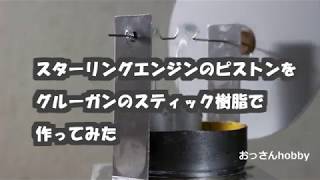 スターリングエンジン・ピストンの作り方