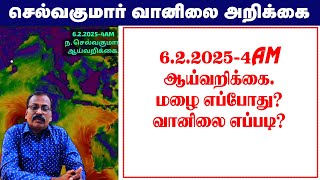 6.2.2025-4AMஆய்வறிக்கை.மழை எப்போது? #செல்வகுமார்_வானிலை_அறிக்கை வானிலை எப்படி?