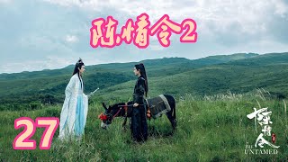 《陈情令2》唯愿此生相惜且同归-第27集：蓝忘机也受到小精怪的喜欢，萧衍道出缘由