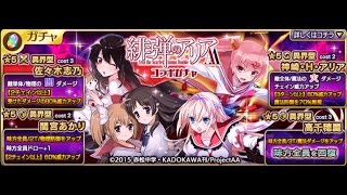 【歌姫】乖離性ミリオンアーサー　緋弾のアリアAAコラボガチャ引いてみたよ～