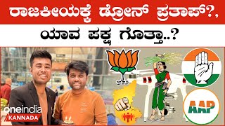 Drone Pratap: ರಾಜಕೀಯಕ್ಕೆ ಬರ್ತಾರಾ ಡ್ರೋನ್ ಪ್ರತಾಪ್‌? ಮಳವಳ್ಳಿ ಪಕ್ಷೇತರ ಅಭ್ಯರ್ಥಿಗೆ ಸಾಥ್ | OneIndia Kannada