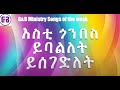 G&B Song of the Weekly   እስቲ ጎንበስ ይባልለት ይሰገድለት