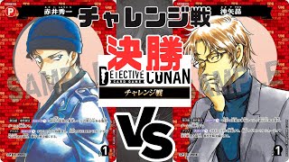 【コナンカード】チャレンジャ戦　（決勝）赤単『赤井秀一』 VS 赤単『沖矢昇』〈12月4日〉