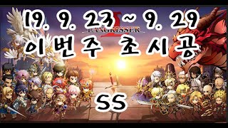 [초시공 SS][2019.9.23~9.29][랑그릿사 모바일]