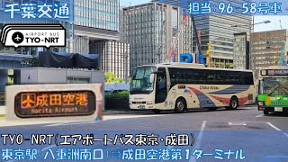 千葉交通 TYO-NRT（エアポートバス東京・成田）乗車記（東京駅⇒成田空港第１ターミナル編）