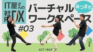 【IT屋に聴く】社内DX事情（③あつまれバーチャルワークスペース）