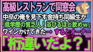 【感動する話】高級レストランでの同窓会。中卒の俺見下す同級生「低学歴の貧乏人！珍しけりゃ浴びるほど飲めｗ」ワインをぶっかけてきた→するとオーナー「桁違いの彼を知らない？」【泣ける話】【スカッ