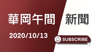 JNN華岡午間新聞 20201013