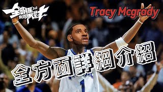 《全明星街球派對球員介紹》陸服一周年新球員Tracy Mcgrady技能、角色全面解析。